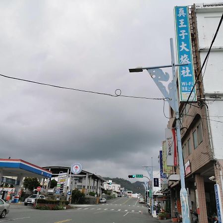 成功镇 真王子大旅社酒店 外观 照片